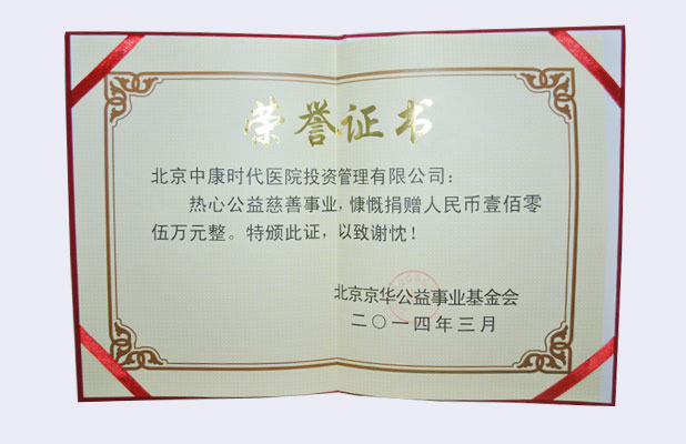 公益事业2014年荣誉证书