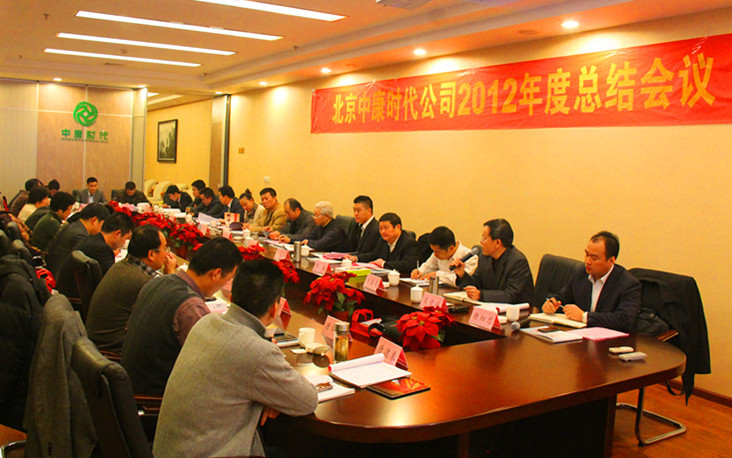 公司2012年度总结会议在北京隆重召开