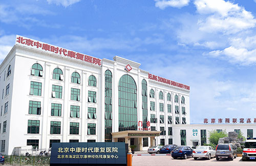 北京中康时代康复医院