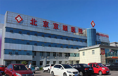 北京京顺医院