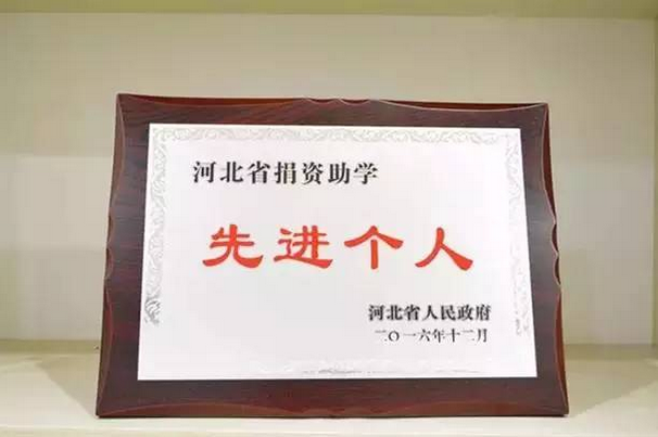 集团董事长唐细忠荣获“河北省捐资助学先进个人”荣誉称号