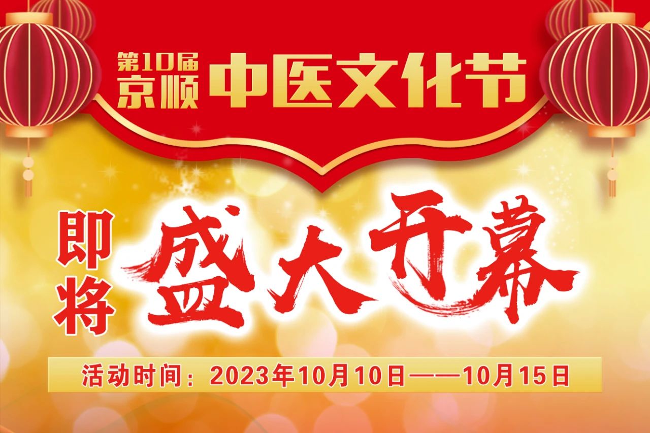 第十届京顺中医文化节将在10月10日盛大开幕！