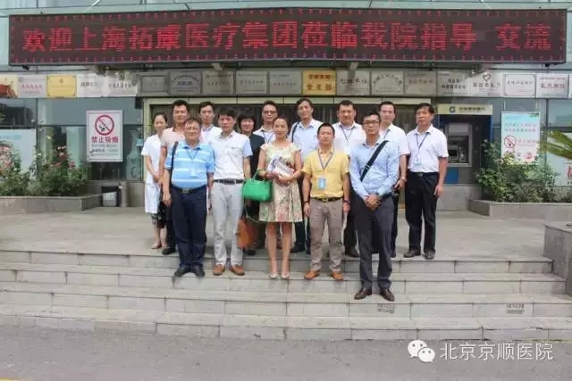 上海拓康医疗集团领导到北京京顺医院参观交流